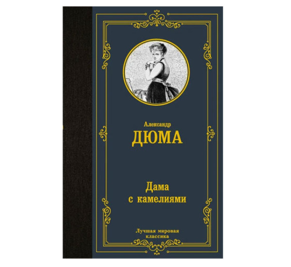 Дама с камелиями,  Дюма А.(сын), 