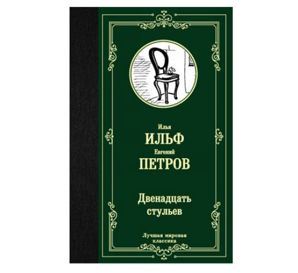 Двенадцать стульев,  Ильф И.А., Петров Е.П.