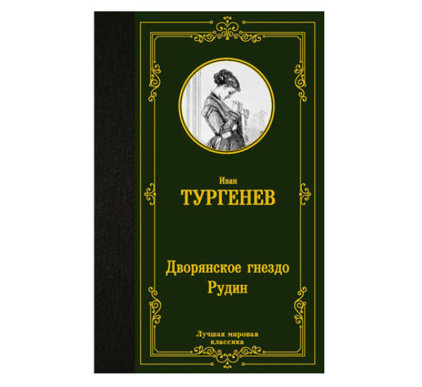 Дворянское гнездо. Рудин,  Тургенев И.С., 