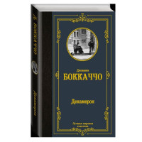 Декамерон, Боккаччо Д., Вейнберг П. Декамерон, Боккаччо Д., Вейнберг П.