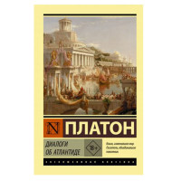 Диалоги об Атлантиде,  Платон, 