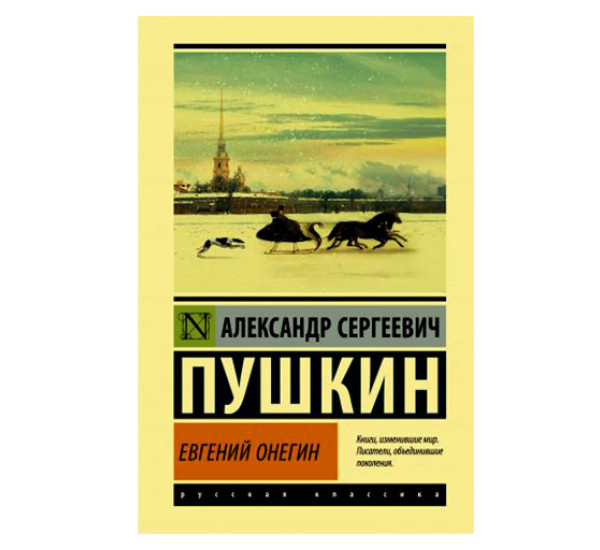 Евгений Онегин; [Борис Годунов; Маленькие трагедии],  Пушкин А.С.