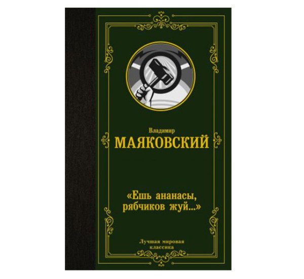 Ешь ананасы, рябчиков жуй…»,  Маяковский В.В.