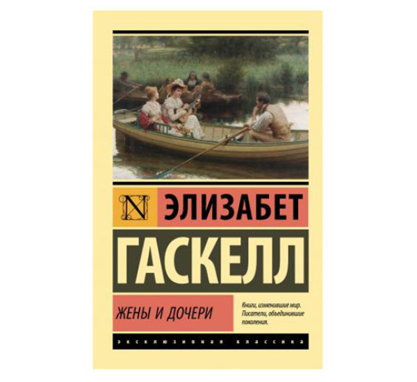 Жены и дочери,  Гаскелл Э.