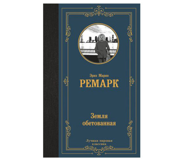 Земля обетованная,  Ремарк Э.М.