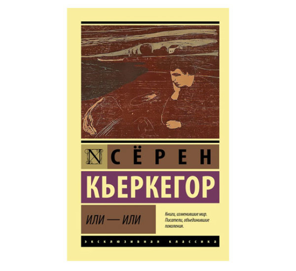 Или - или,  Кьеркегор Серен, 