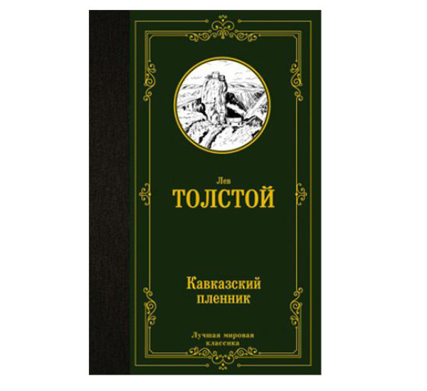 Кавказский пленник,  Толстой Л.Н.