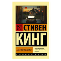 Как писать книги,  Кинг С.