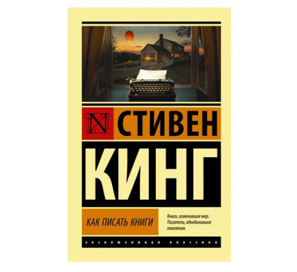 Как писать книги,  Кинг С.