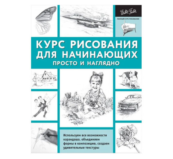 Курс рисования для начинающих. Просто и наглядно, 