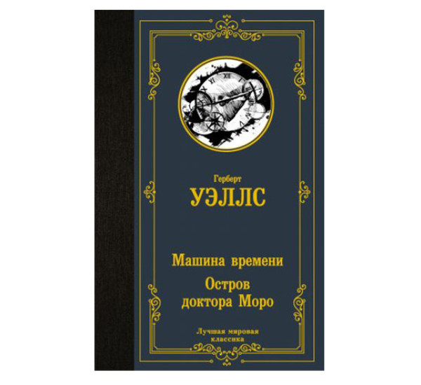 Машина времени. Остров доктора Моро,  Уэллс Г.