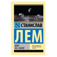 Мир на Земле,  Лем С.