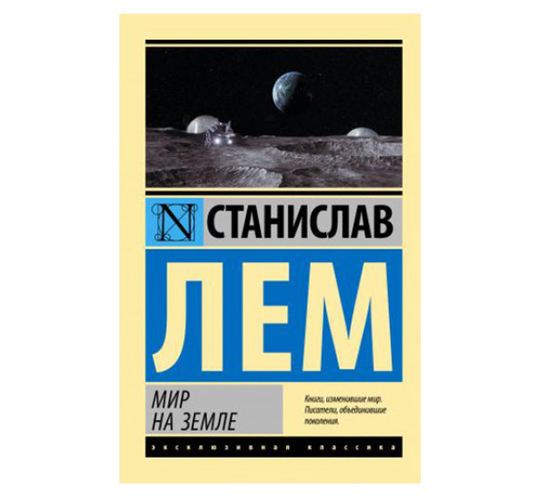 Мир на Земле,  Лем С.