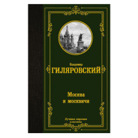 Москва и москвичи, Гиляровский В.А. Москва и москвичи, Гиляровский В.А.