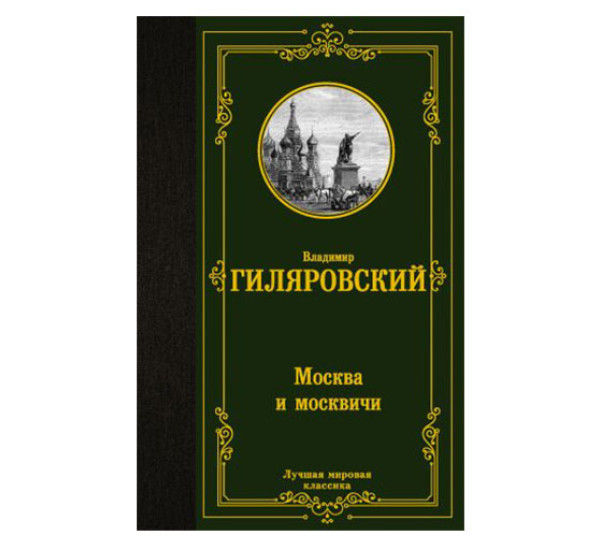 Москва и москвичи,  Гиляровский В.А.