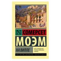На вилле,  Моэм С.