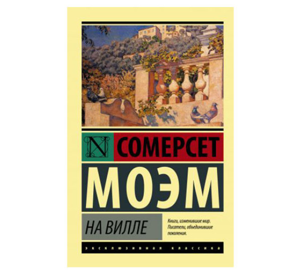 На вилле,  Моэм С.