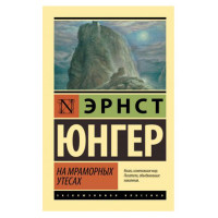 На мраморных утесах,  Юнгер Э.