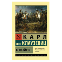 О войне,  Клаузевиц К.Ф.
