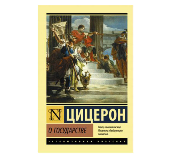 О государстве,  Цицерон,