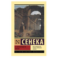 О скоротечности жизни, Сенека Л.А. О скоротечности жизни, Сенека Л.А.