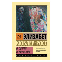 О смерти и умирании,  Кюблер-Росс Э.