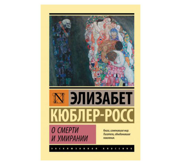 О смерти и умирании,  Кюблер-Росс Э.