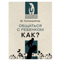 Общаться с ребенком. Как?, Гиппенрейтер Ю.Б. Общаться с ребенком. Как?, Гиппенрейтер Ю.Б.