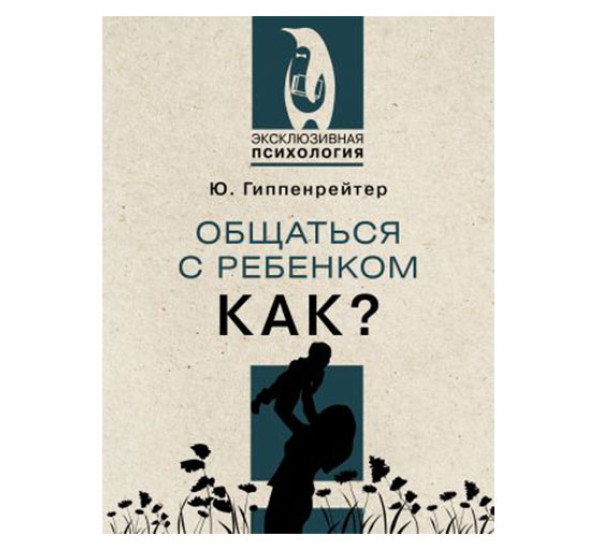 Общаться с ребенком. Как?,  Гиппенрейтер Ю.Б.