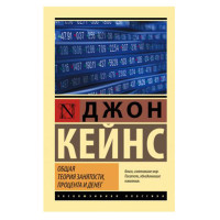 Общая теория занятости, процента и денег,  Кейнс Д.М.