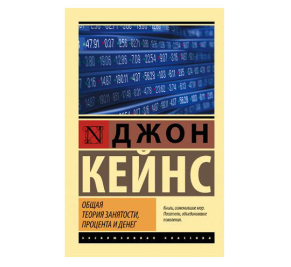 Общая теория занятости, процента и денег,  Кейнс Д.М.