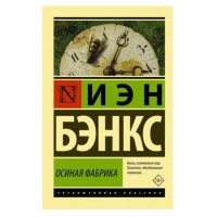 Осиная Фабрика,  Бэнкс И.М.