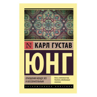 Отношения между эго и бессознательным, Юнг К.Г. Отношения между эго и бессознательным, Юнг К.Г.