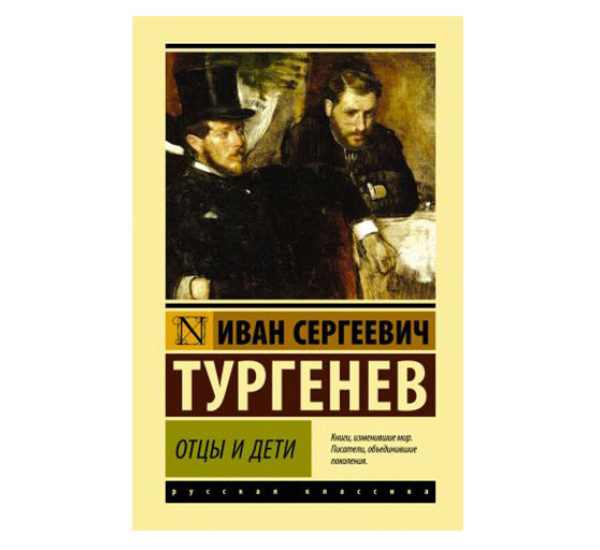 Отцы и дети, Тургенев И.С.