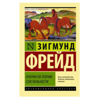 Очерки по теории сексуальности,  Фрейд З.