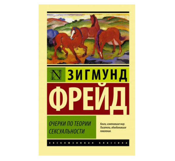 Очерки по теории сексуальности,  Фрейд З.