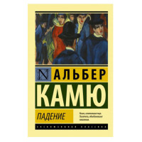 Падение,  Камю А.
