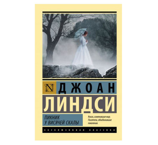 Пикник у Висячей скалы,  Линдси Д.