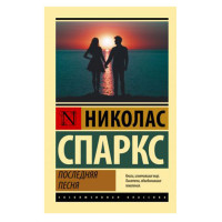 Последняя песня,  Спаркс Н.