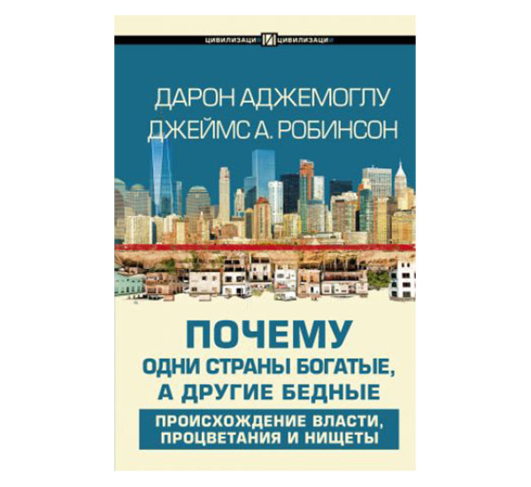 Почему одни страны богатые, а другие бедные,  Аджемоглу Д.