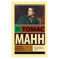 Признания авантюриста Феликса Круля,  Манн Т.