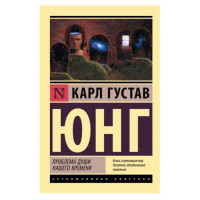 Проблема души нашего времени, Юнг К.Г. Проблема души нашего времени, Юнг К.Г.