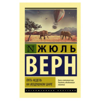 Пять недель на воздушном шаре, Верн Ж. Пять недель на воздушном шаре, Верн Ж.