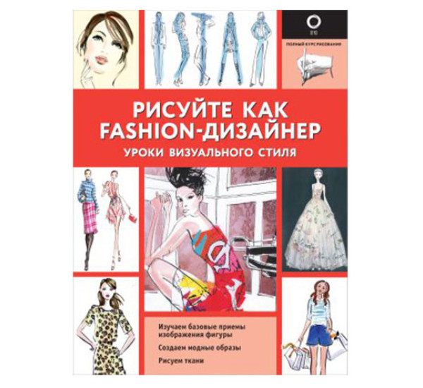 Рисуйте как fashion-дизайнер. Уроки визуального стиля, Нейлд Р.