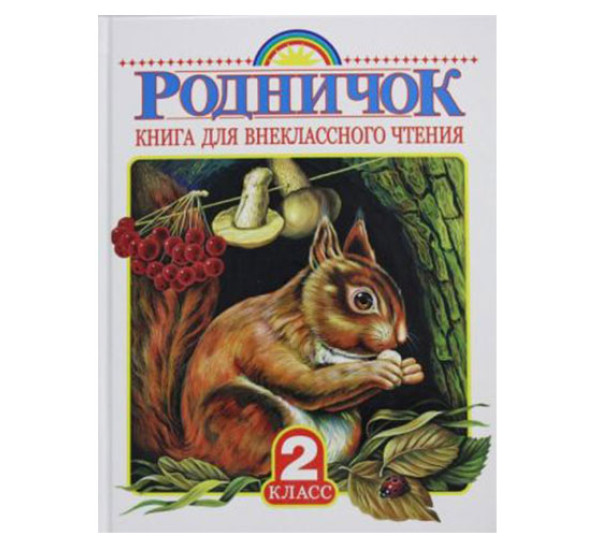 Родничок. Книга для внеклассного чтения во 2 классе,  Барто А.Л., Заходер Б.В., Чуковский.К..И.