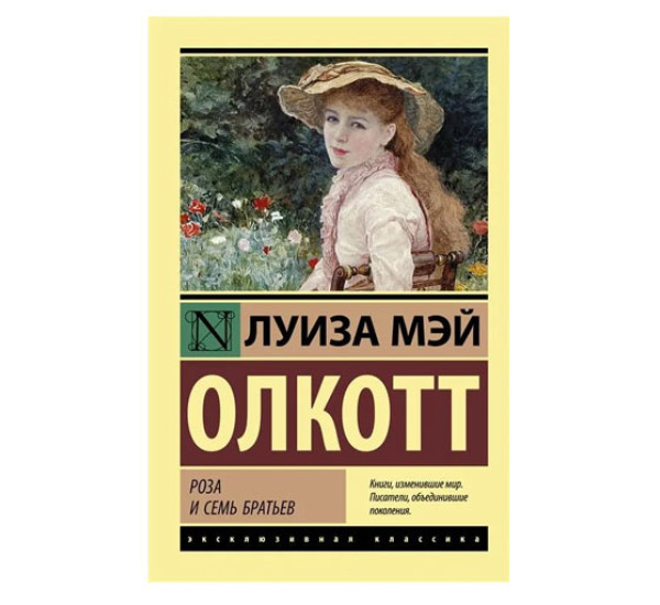 Роза и семь братьев,  Олкотт Л.М.