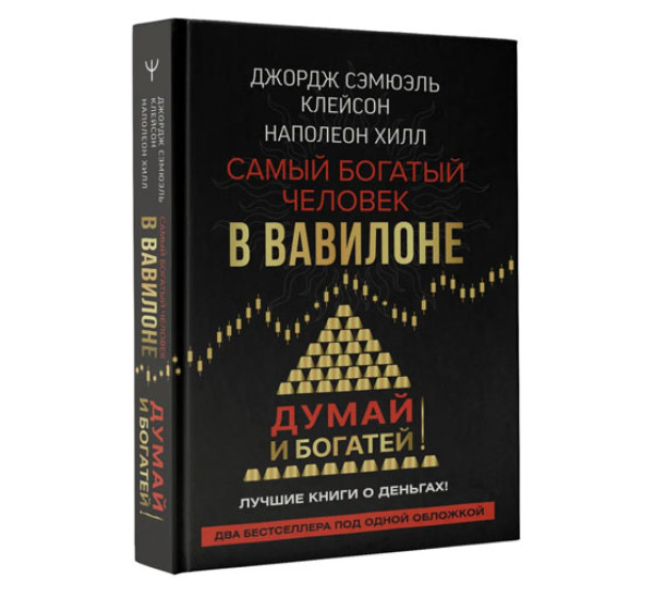 Самый богатый человек в Вавилоне. Думай и богатей, Клейсон Дж., Хилл Наполеон.