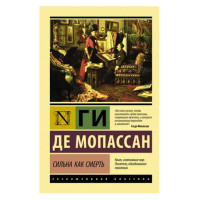 Сильна как смерть, Мопассан Г. де Сильна как смерть, Мопассан Г. де