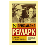Скажи мне, что ты меня любишь...", Ремарк Э.М. Скажи мне, что ты меня любишь...", Ремарк Э.М.