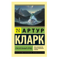 Спасательный отряд, Кларк А. Спасательный отряд, Кларк А.